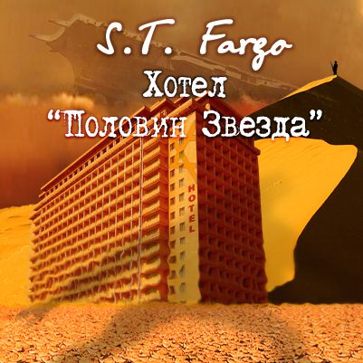 Хотел Половин звезда – криминална фантастика