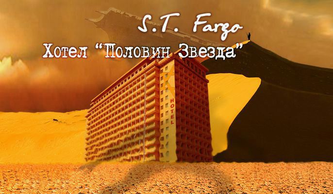 Хотел Половин Звезда – криминално-фантастичен роман